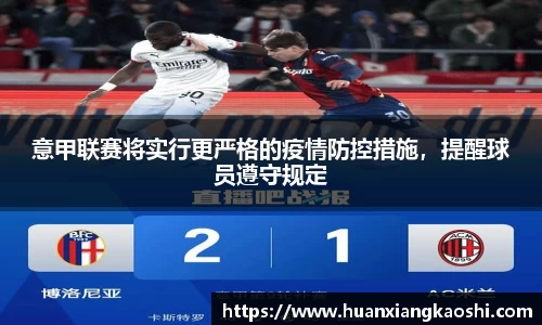 意甲联赛将实行更严格的疫情防控措施，提醒球员遵守规定