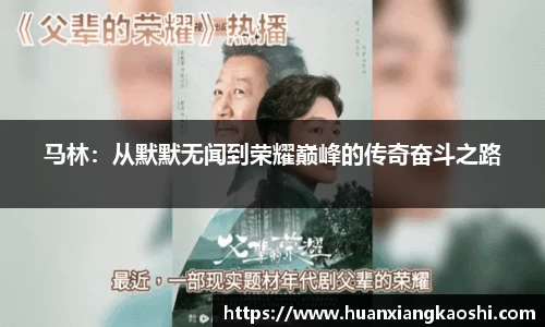 马林：从默默无闻到荣耀巅峰的传奇奋斗之路