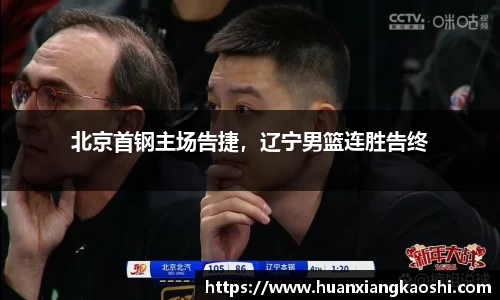 北京首钢主场告捷，辽宁男篮连胜告终
