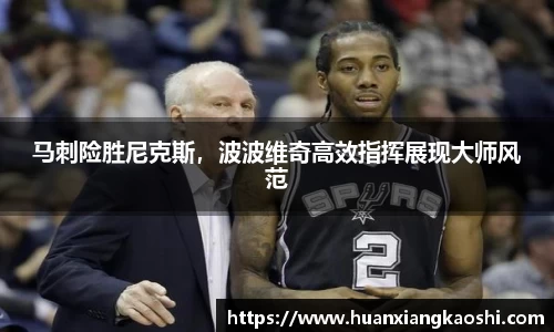 马刺险胜尼克斯，波波维奇高效指挥展现大师风范