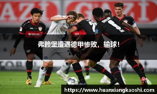 弗赖堡遭遇德甲惨败，输球！