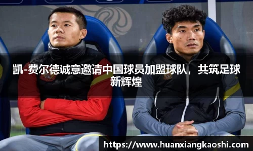 凯-费尔德诚意邀请中国球员加盟球队，共筑足球新辉煌