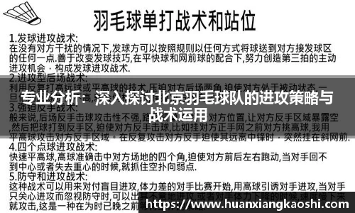 专业分析：深入探讨北京羽毛球队的进攻策略与战术运用