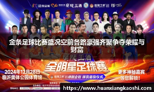 金条足球比赛盛况空前各路豪强齐聚争夺荣耀与财富