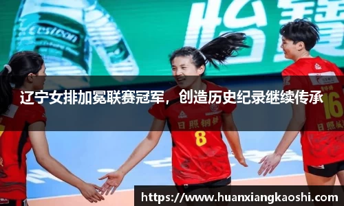 辽宁女排加冕联赛冠军，创造历史纪录继续传承