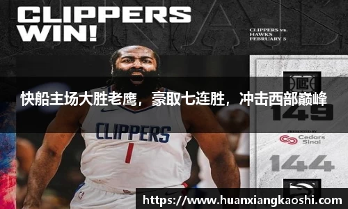 快船主场大胜老鹰，豪取七连胜，冲击西部巅峰