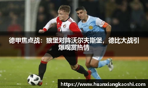德甲焦点战：狼堡对阵沃尔夫斯堡，德比大战引爆观赏热情