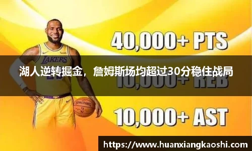 湖人逆转掘金，詹姆斯场均超过30分稳住战局
