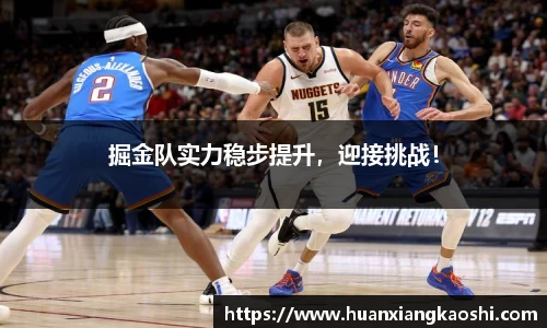 掘金队实力稳步提升，迎接挑战！