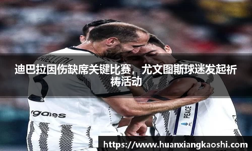 迪巴拉因伤缺席关键比赛，尤文图斯球迷发起祈祷活动