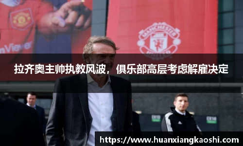 拉齐奥主帅执教风波，俱乐部高层考虑解雇决定