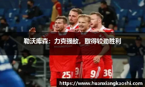 勒沃库森：力克强敌，取得较劲胜利