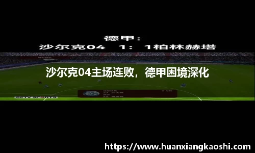 沙尔克04主场连败，德甲困境深化