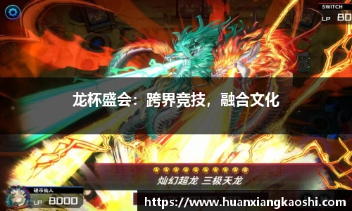 龙杯盛会：跨界竞技，融合文化