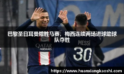 巴黎圣日耳曼险胜马赛，梅西连续两场进球助球队夺胜