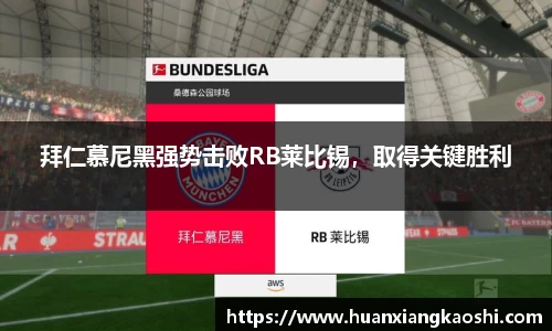 拜仁慕尼黑强势击败RB莱比锡，取得关键胜利