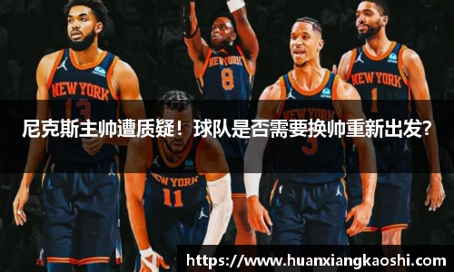 尼克斯主帅遭质疑！球队是否需要换帅重新出发？