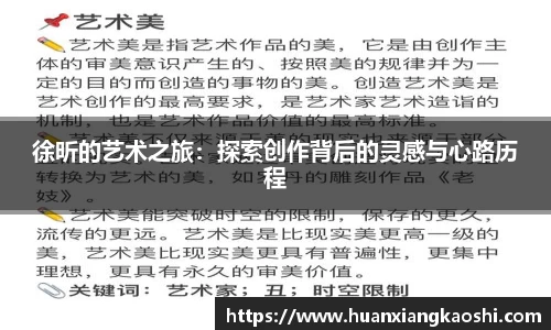 徐昕的艺术之旅：探索创作背后的灵感与心路历程