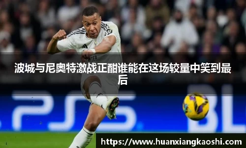 波城与尼奥特激战正酣谁能在这场较量中笑到最后