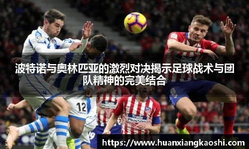 波特诺与奥林匹亚的激烈对决揭示足球战术与团队精神的完美结合