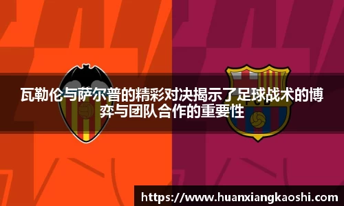 瓦勒伦与萨尔普的精彩对决揭示了足球战术的博弈与团队合作的重要性