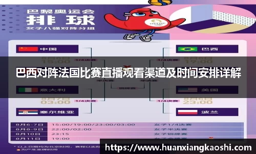 巴西对阵法国比赛直播观看渠道及时间安排详解