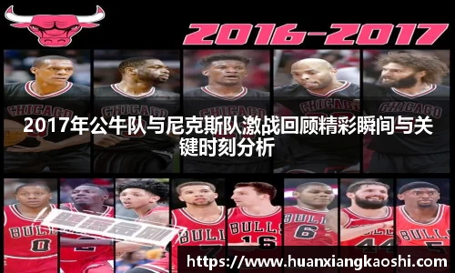 2017年公牛队与尼克斯队激战回顾精彩瞬间与关键时刻分析