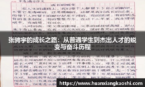 张骋宇的成长之路：从普通学生到杰出人才的蜕变与奋斗历程