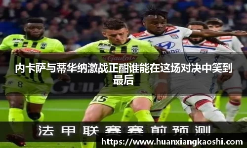 内卡萨与蒂华纳激战正酣谁能在这场对决中笑到最后