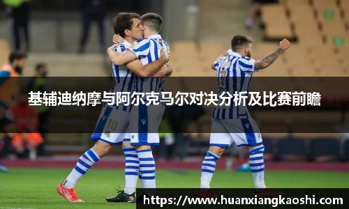 基辅迪纳摩与阿尔克马尔对决分析及比赛前瞻