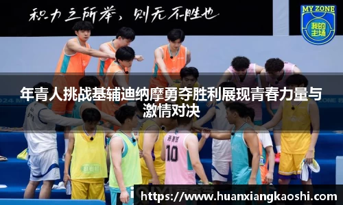 年青人挑战基辅迪纳摩勇夺胜利展现青春力量与激情对决