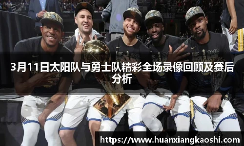 3月11日太阳队与勇士队精彩全场录像回顾及赛后分析