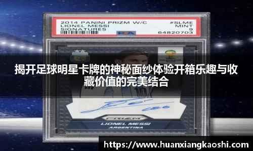 揭开足球明星卡牌的神秘面纱体验开箱乐趣与收藏价值的完美结合