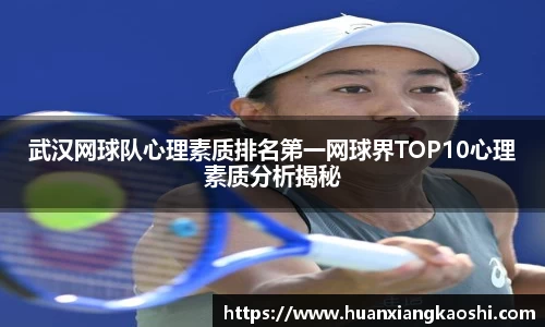 武汉网球队心理素质排名第一网球界TOP10心理素质分析揭秘