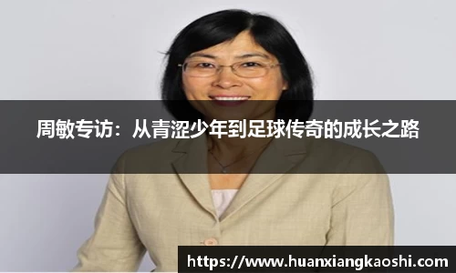周敏专访：从青涩少年到足球传奇的成长之路
