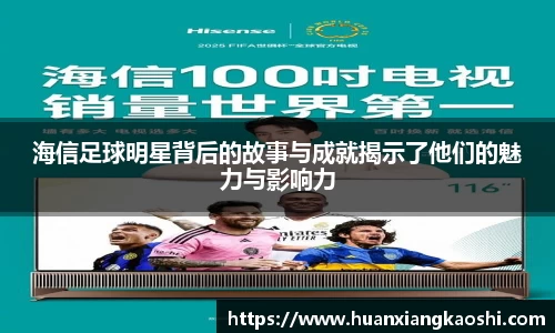 海信足球明星背后的故事与成就揭示了他们的魅力与影响力