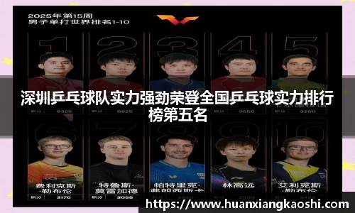 深圳乒乓球队实力强劲荣登全国乒乓球实力排行榜第五名