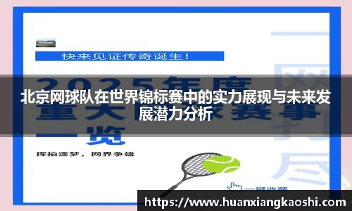 北京网球队在世界锦标赛中的实力展现与未来发展潜力分析